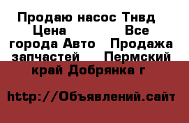 Продаю насос Тнвд › Цена ­ 25 000 - Все города Авто » Продажа запчастей   . Пермский край,Добрянка г.